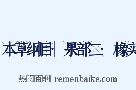 本草纲目·果部二·橡实是什么意思的图片